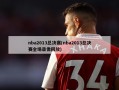 nba2013总决赛(nba2013总决赛全场录像回放)