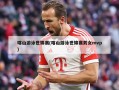 喀山游泳世锦赛(喀山游泳世锦赛男女mvp)
