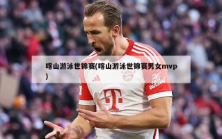 喀山游泳世锦赛(喀山游泳世锦赛男女mvp)