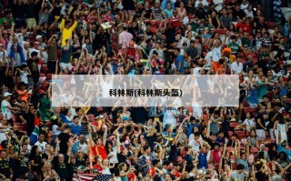 科林斯(科林斯头盔)