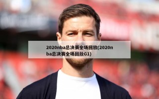 2020nba总决赛全场回放(2020nba总决赛全场回放G1)