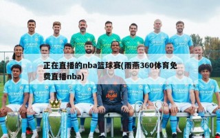 正在直播的nba篮球赛(雨燕360体育免费直播nba)