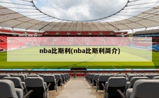 nba比斯利(nba比斯利简介)