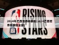 2014年巴西世界杯赛程(2014巴西世界杯赛程全部)