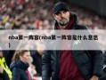 nba第一阵容(nba第一阵容是什么意思)
