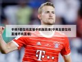 中央5套在线直播手机版高清(中央五套在线直播手机直播)
