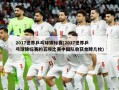 2017世界乒乓球锦标赛(2017世界乒乓球锦标赛的五项比赛中国队收获金牌几枚)