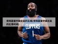 现场直播中国女篮的比赛(现场直播中国女篮的比赛时间)