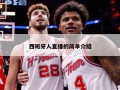 西班牙人直播的简单介绍