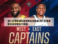 湖人比赛直播在线观看高清直播(湖人比赛直播在线观看官方直播)