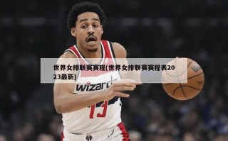 世界女排联赛赛程(世界女排联赛赛程表2023最新)