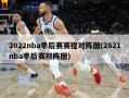 2022nba季后赛赛程对阵图(2821nba季后赛对阵图)