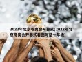 2022年北京冬奥会开幕式(2022年北京冬奥会开幕式看图写话一年级)