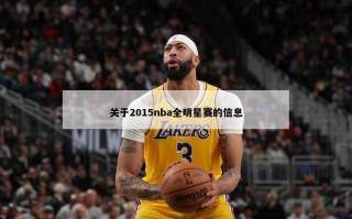 关于2015nba全明星赛的信息