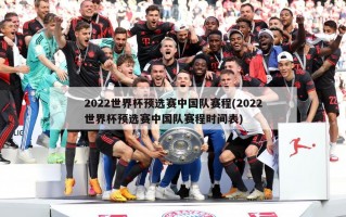 2022世界杯预选赛中国队赛程(2022世界杯预选赛中国队赛程时间表)