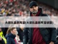 火箭队最新阵容(火箭队最新阵容调整)