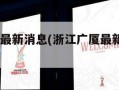 浙江广厦最新消息(浙江广厦最新消息cba)