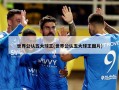 世界公认五大球王(世界公认五大球王图片)