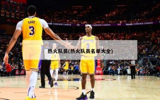 热火队员(热火队员名单大全)