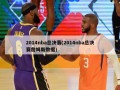 2014nba总决赛(2014nba总决赛詹姆斯数据)