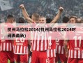 杭州马拉松2014(杭州马拉松2024时间表最新)