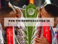 罗伊斯-怀特(罗伊斯怀特为什么不能坐飞机)