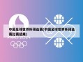 中国足球世界杯预选赛(中国足球世界杯预选赛比赛结果)