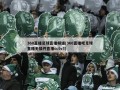 360直播足球直播频道(360直播吧足球直播无插件直播cctv5)