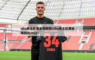 nba勇士比赛全场回放(nba勇士比赛全场回放2021)