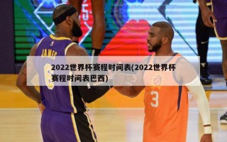 2022世界杯赛程时间表(2022世界杯赛程时间表巴西)