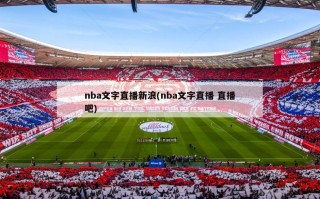 nba文字直播新浪(nba文字直播 直播吧)