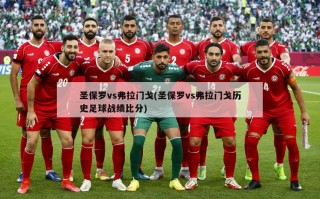 圣保罗vs弗拉门戈(圣保罗vs弗拉门戈历史足球战绩***)