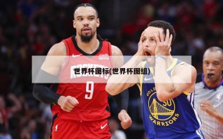 世界杯图标(世界杯图组)