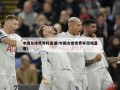 中国女排世界杯直播(中国女排世界杯现场直播)