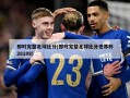 即时完整足球比分(即时完整足球比分世界杯28188)