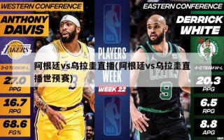 阿根廷vs乌拉圭直播(阿根廷vs乌拉圭直播世预赛)