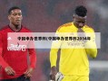 中国申办世界杯(中国申办世界杯2034年)