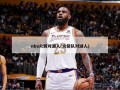 nba火箭对湖人(火箭队对湖人)