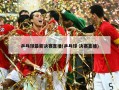 乒乓球最新决赛直播(乒乓球 决赛直播)