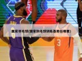 国家羽毛球(国家羽毛球训练基地在哪里)