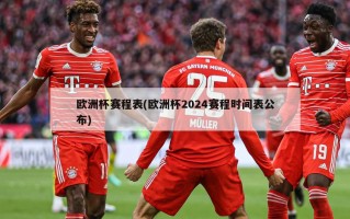 ***赛程表(***2024赛程时间表公布)