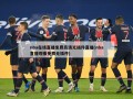 nba在线直播免费高清无插件直播(nba直播观看免费无插件)