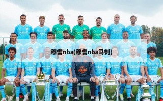 穆雷nba(穆雷nba马刺)