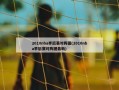 2010nba季后赛对阵图(2010nba季后赛对阵图最新)