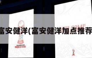 富安健洋(富安健洋加点推荐)