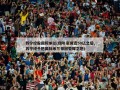 苏宁控股国际米兰(四年豪掷近50亿之后,苏宁终于把国际米兰带回荣耀之地)