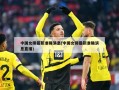 中国女排最新准确消息(中国女排最新准确消息直播)