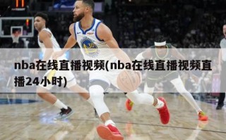 nba在线直播视频(nba在线直播视频直播24小时)