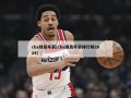 cba球员年薪(cba球员年薪排行榜2024)