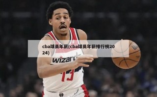 cba球员年薪(cba球员年薪排行榜2024)